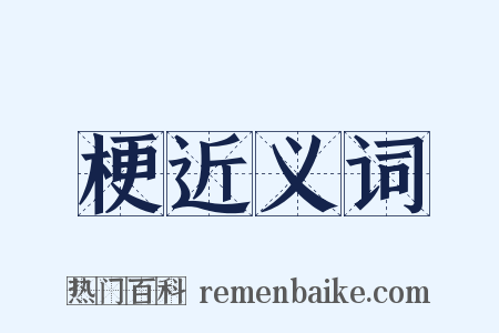 梗近义词是什么意思的图片